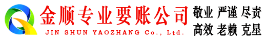 西市金顺催收公司